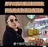 小伙开300公里去见女网友，陪着逛完街买完单，对方直接甩一句：“你可以回去啦？”