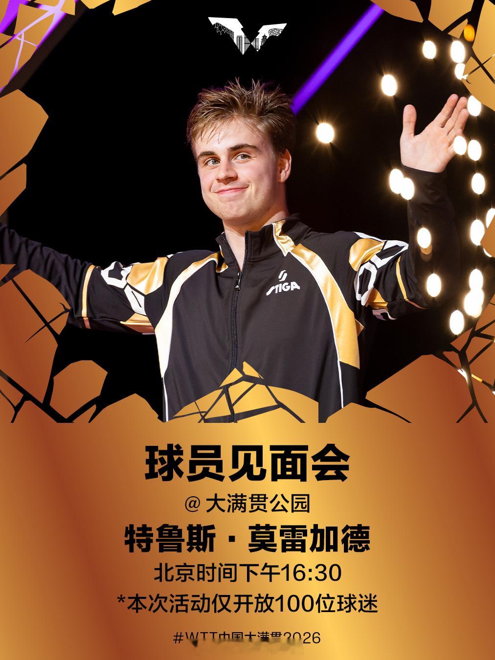 特鲁斯·莫雷加德将于北京时间10月4日16:30在大满贯公园出席球员见面会🎉⚠