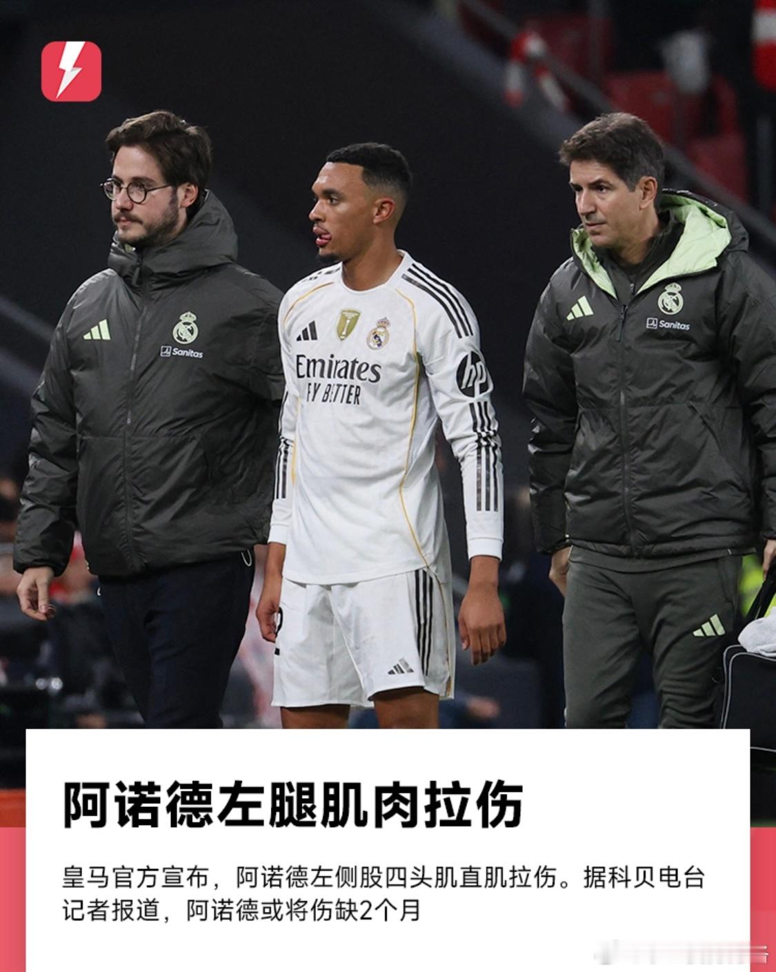 或缺席2个月！皇马官方：阿诺德左侧股四头肌直肌拉伤12月4日讯 皇马官方宣布，阿