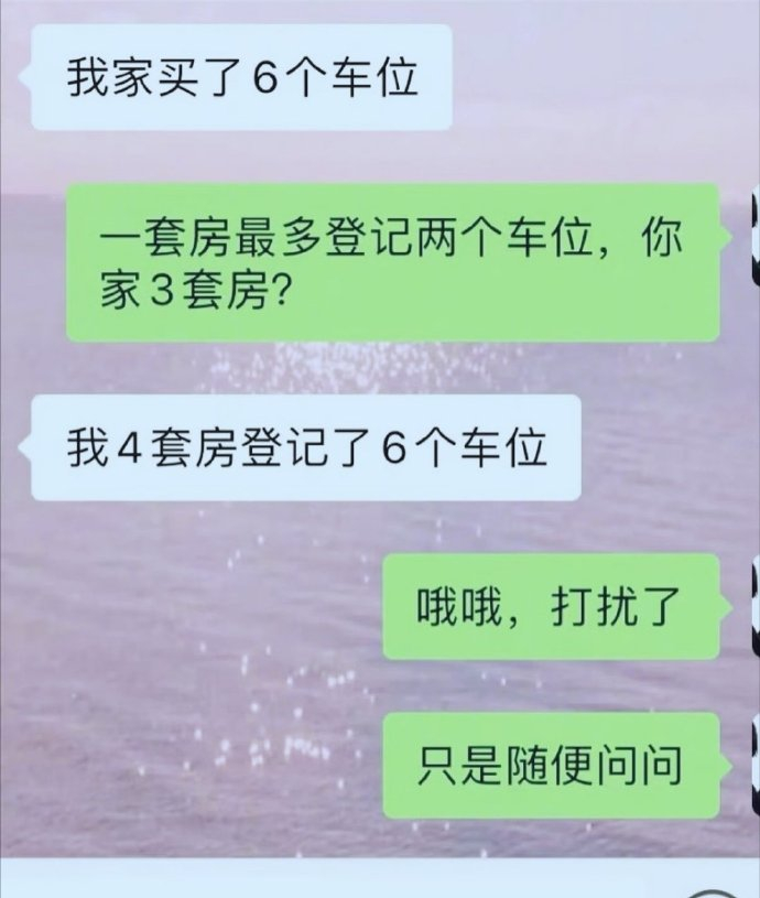 被邻居的6个车位气笑了四套房六个车位，有钱人是真的多啊[傻眼] ​​​