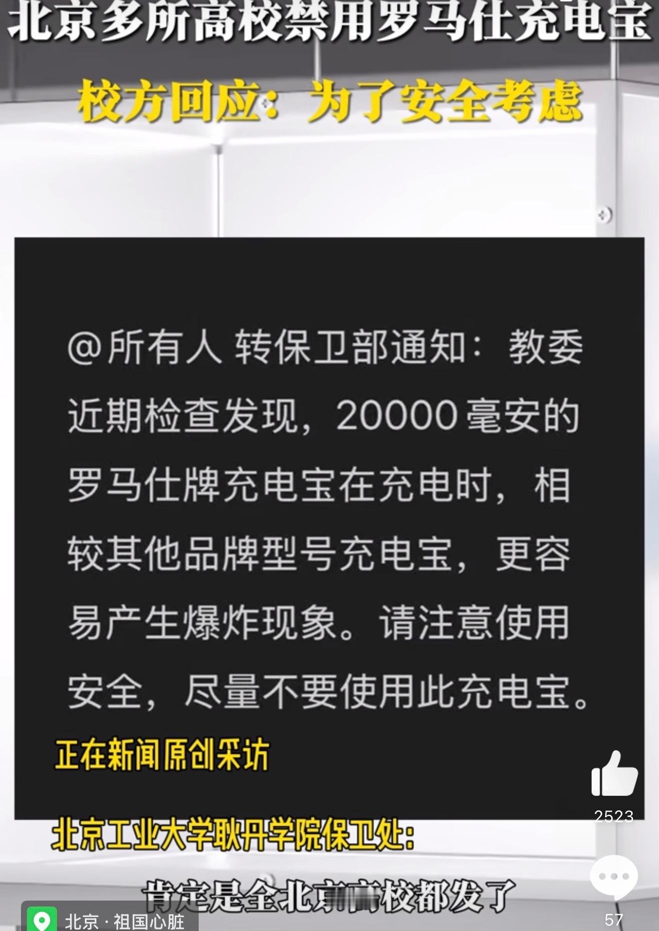 北京多所高校禁用罗马仕充电宝 好家伙，第一次听说学校禁用特定品牌充电宝的。估计也