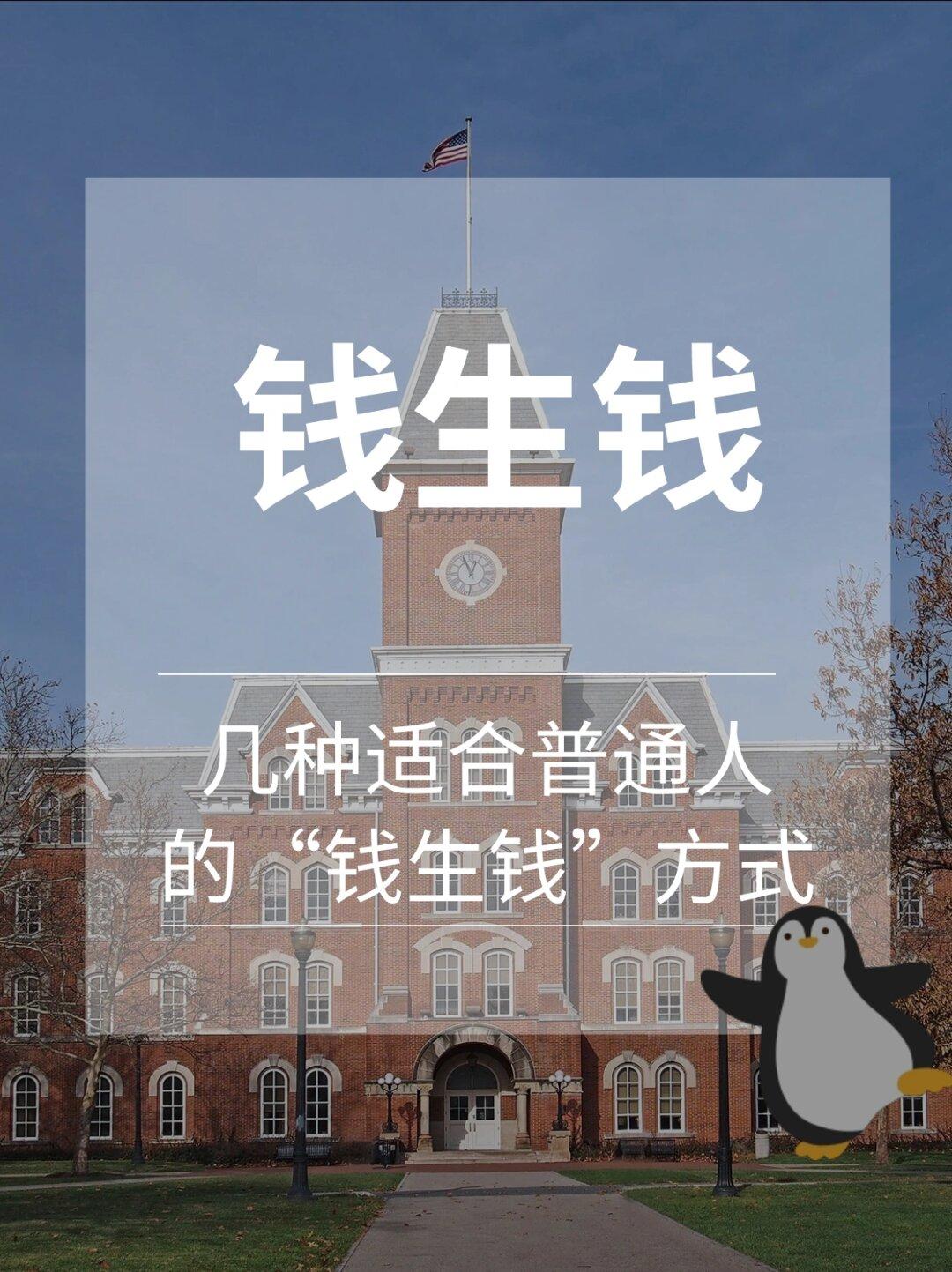 适合普通人的钱生钱方式
       普通人想钱生钱，别只盯着银行存款。很多人要