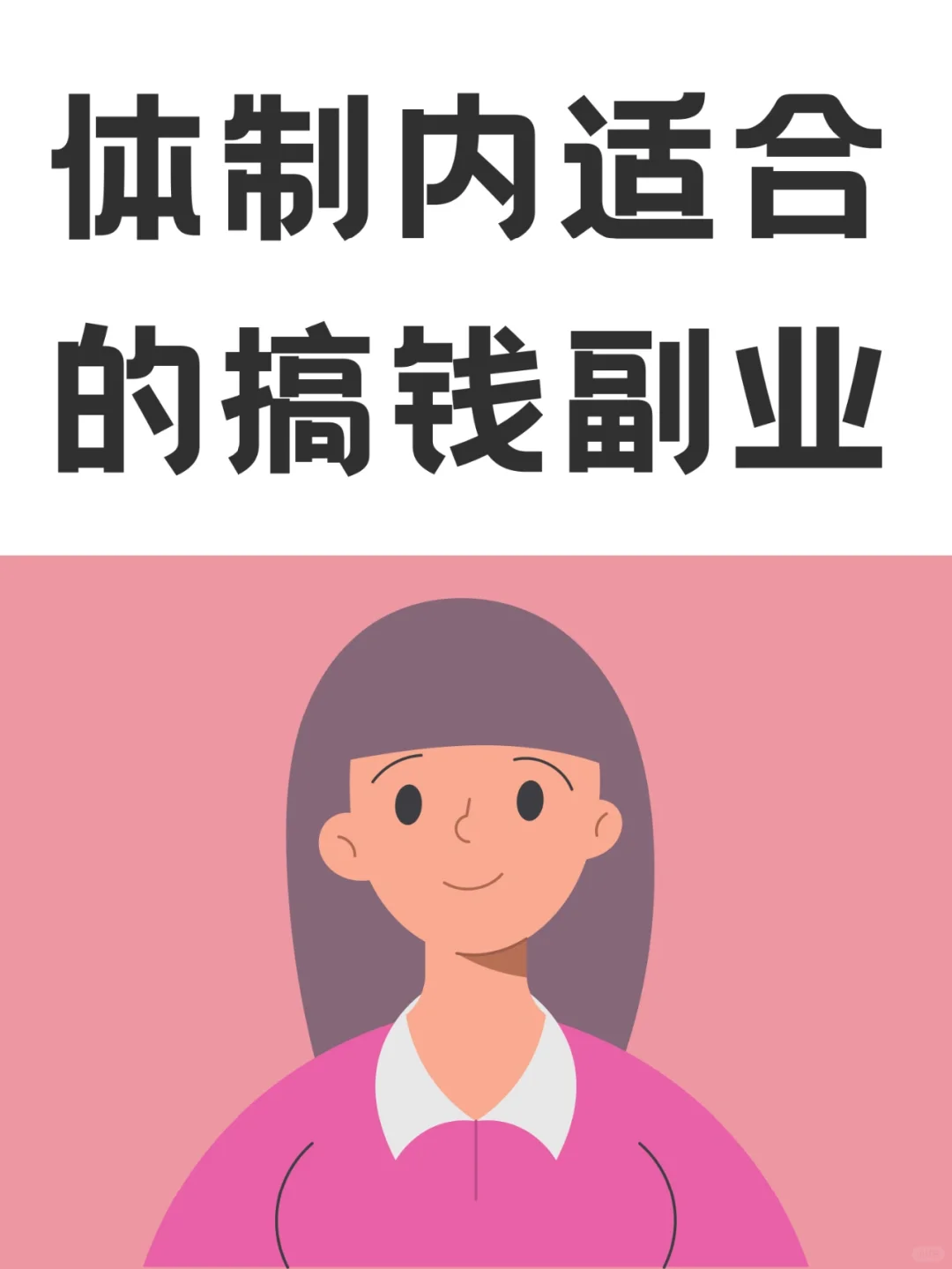 体制内赚太少，怎样改变这种现状？