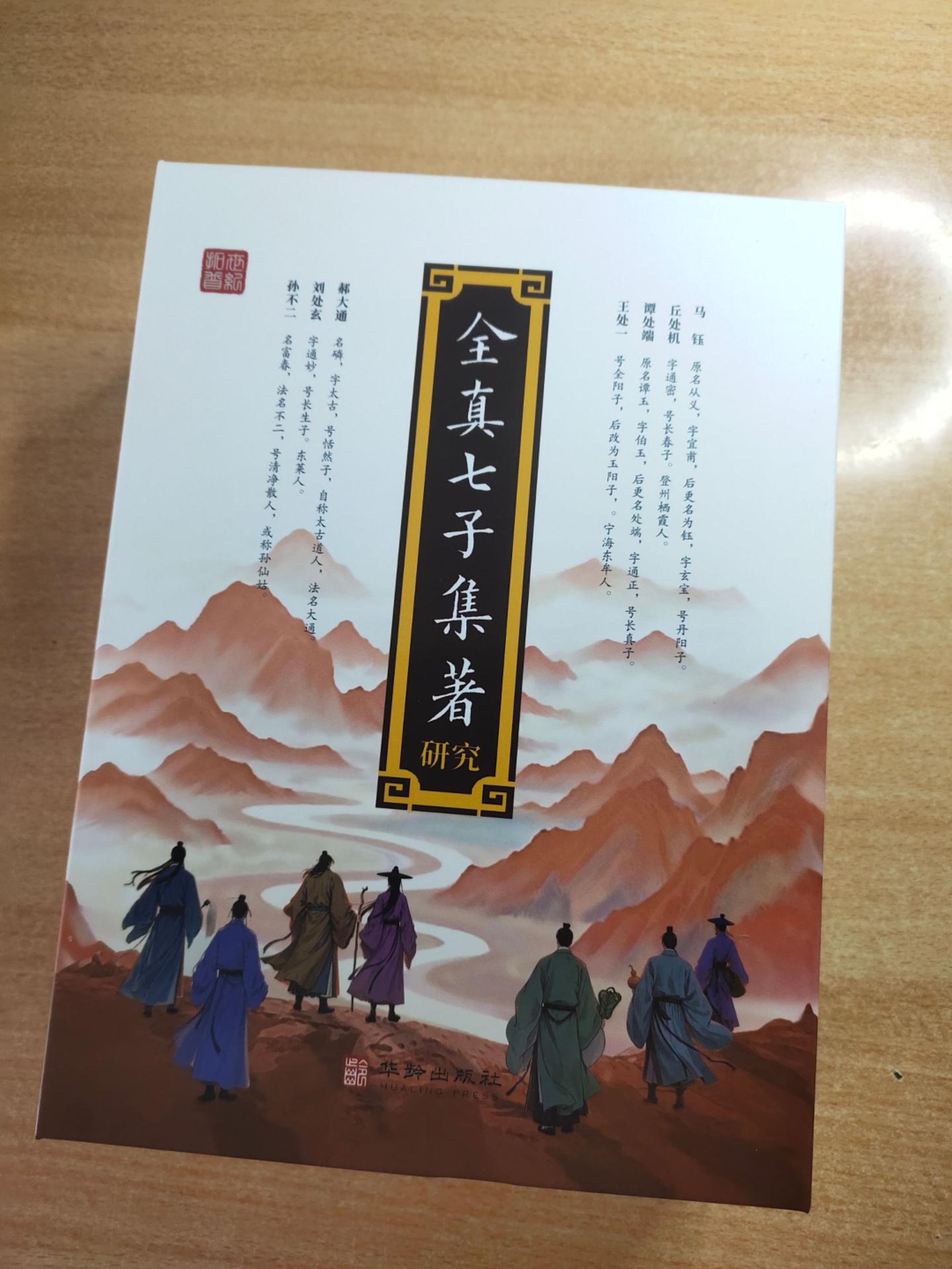《全真七子集著研究》