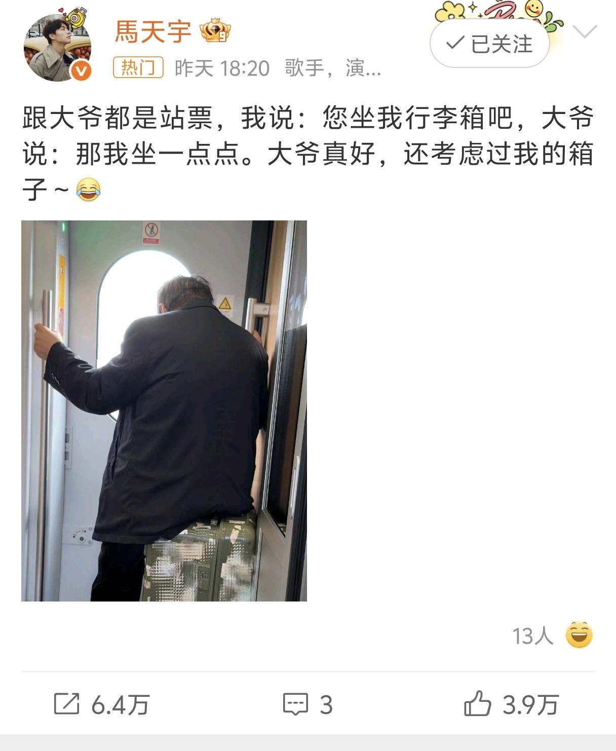 马天宇，人美心善，为啥还要关闭评论啊？
马天宇坐火车，买的站票，主动让大爷坐自己