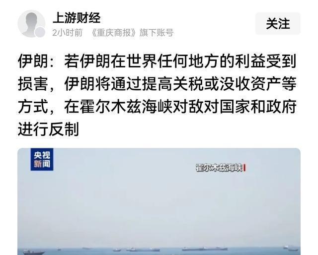 伊朗越来越搞笑了。不光在霍尔木兹海峡非法收“过路费”，还放话要对几个国家加关税、