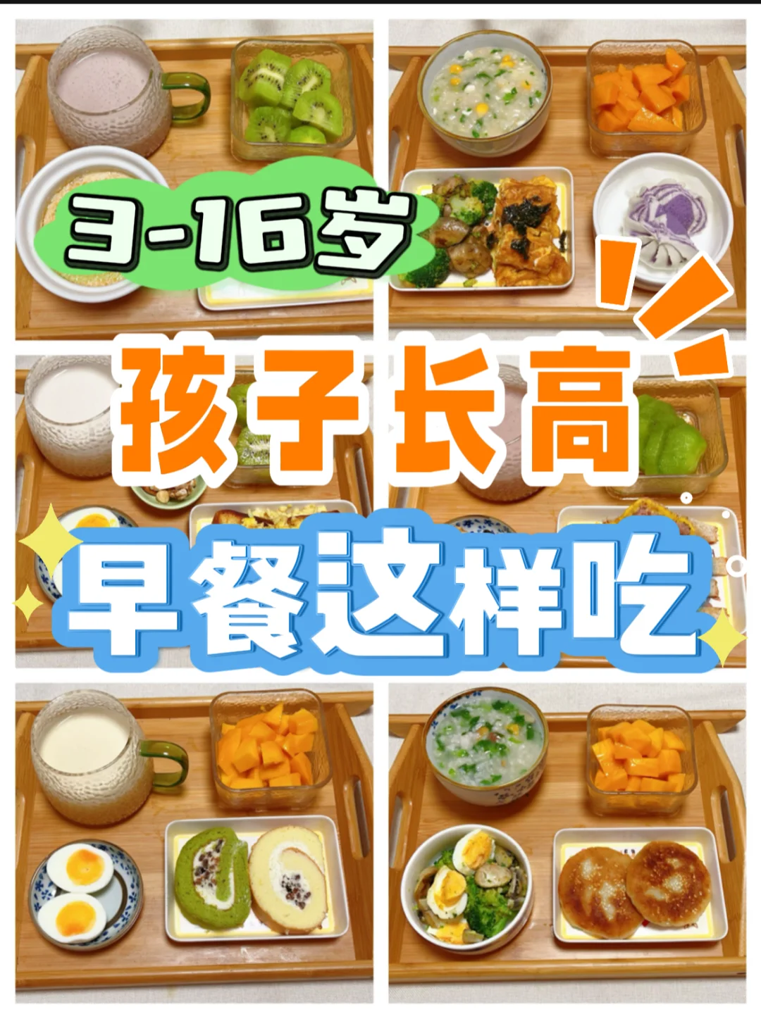 秋冬孩子长高，早餐这样吃！