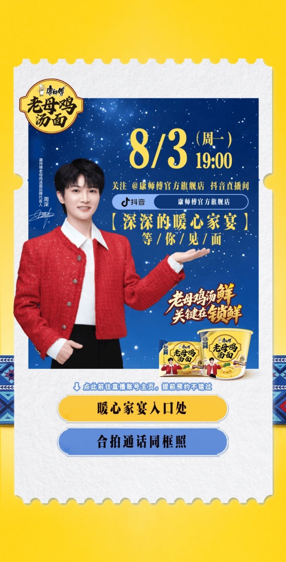 好诶让嫑嫑和深深同框了🥺周深康师傅老母鸡汤面品牌代言人