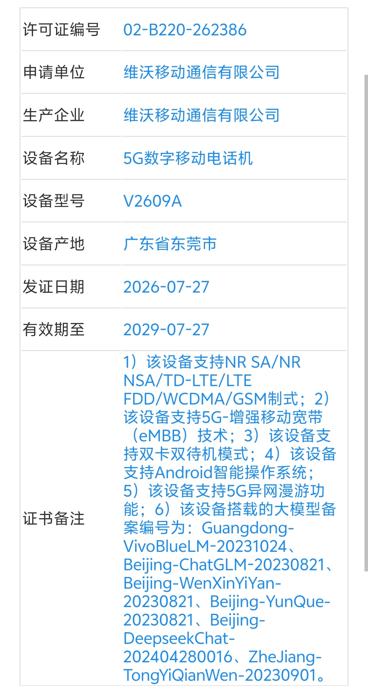 疑似 vivo X500 入网工信部，型号 V2609A，支持 N79，提档 9
