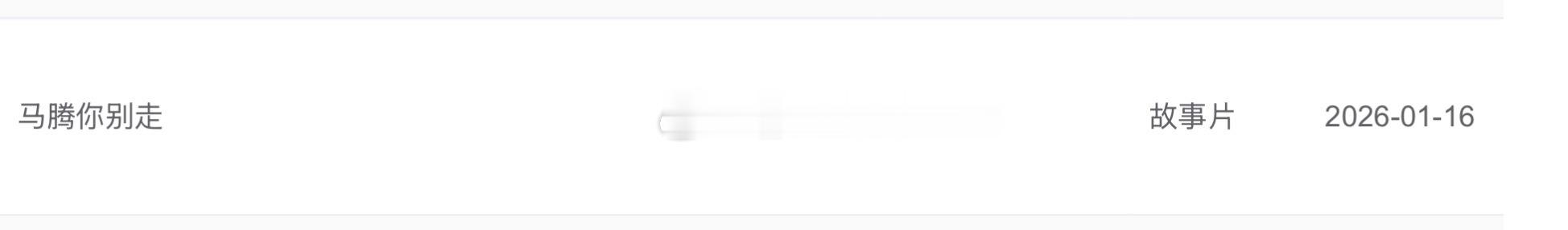 林更新新片《马腾你别走》已录入专资办难道也要开启点映？！跨年电影愿林更新马腾你别