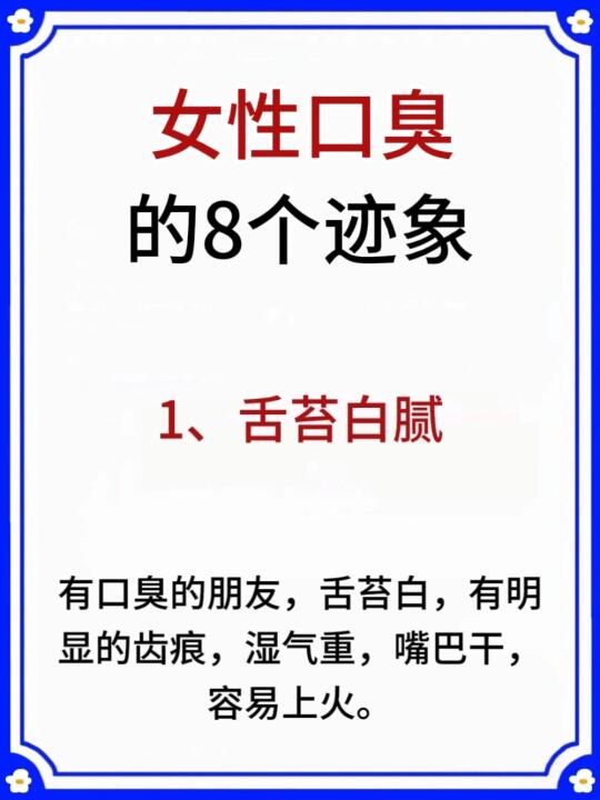 女性口臭的个迹象，看看你有没有中招❓
