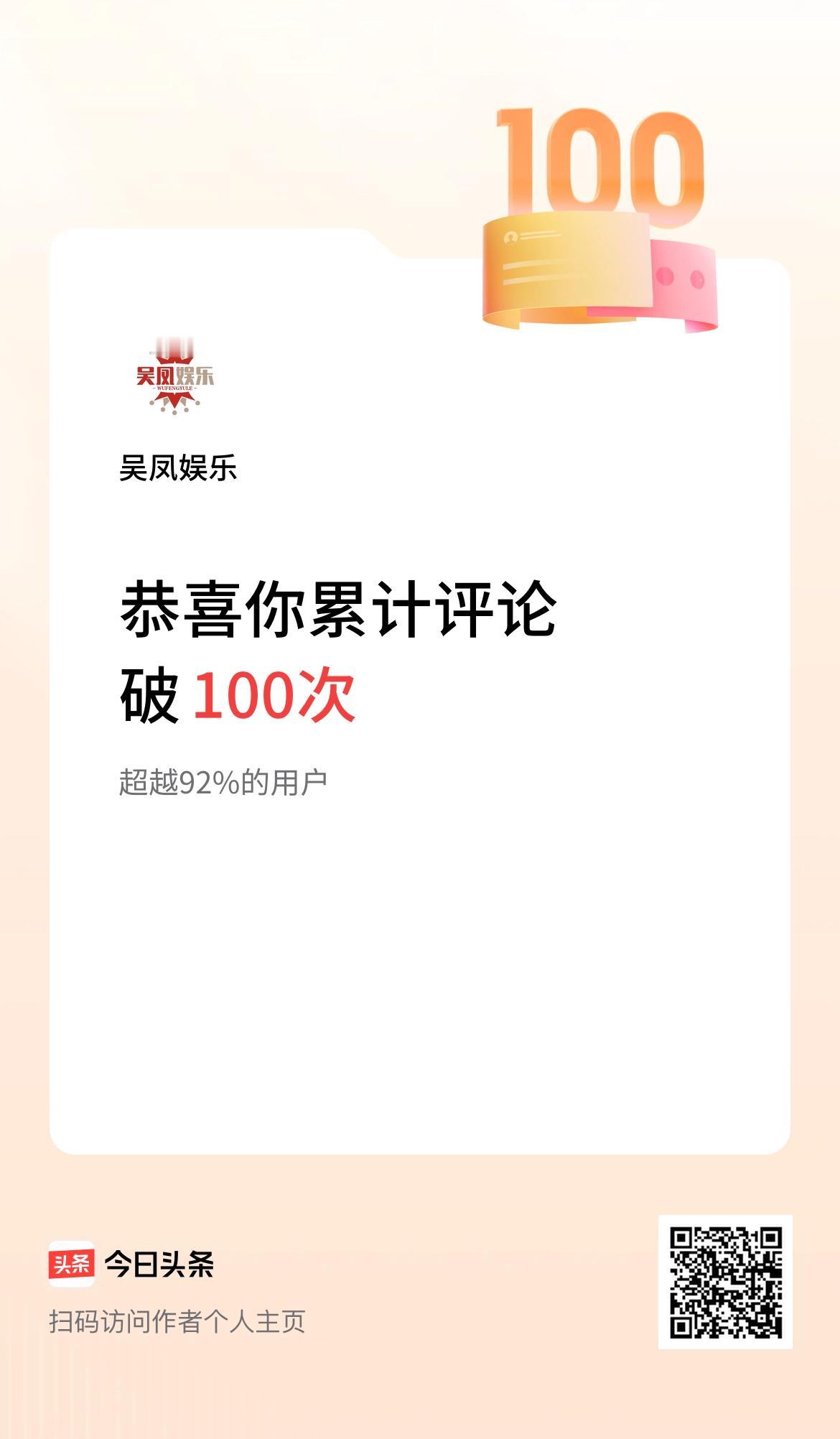 我在头条累计评论破100次啦！