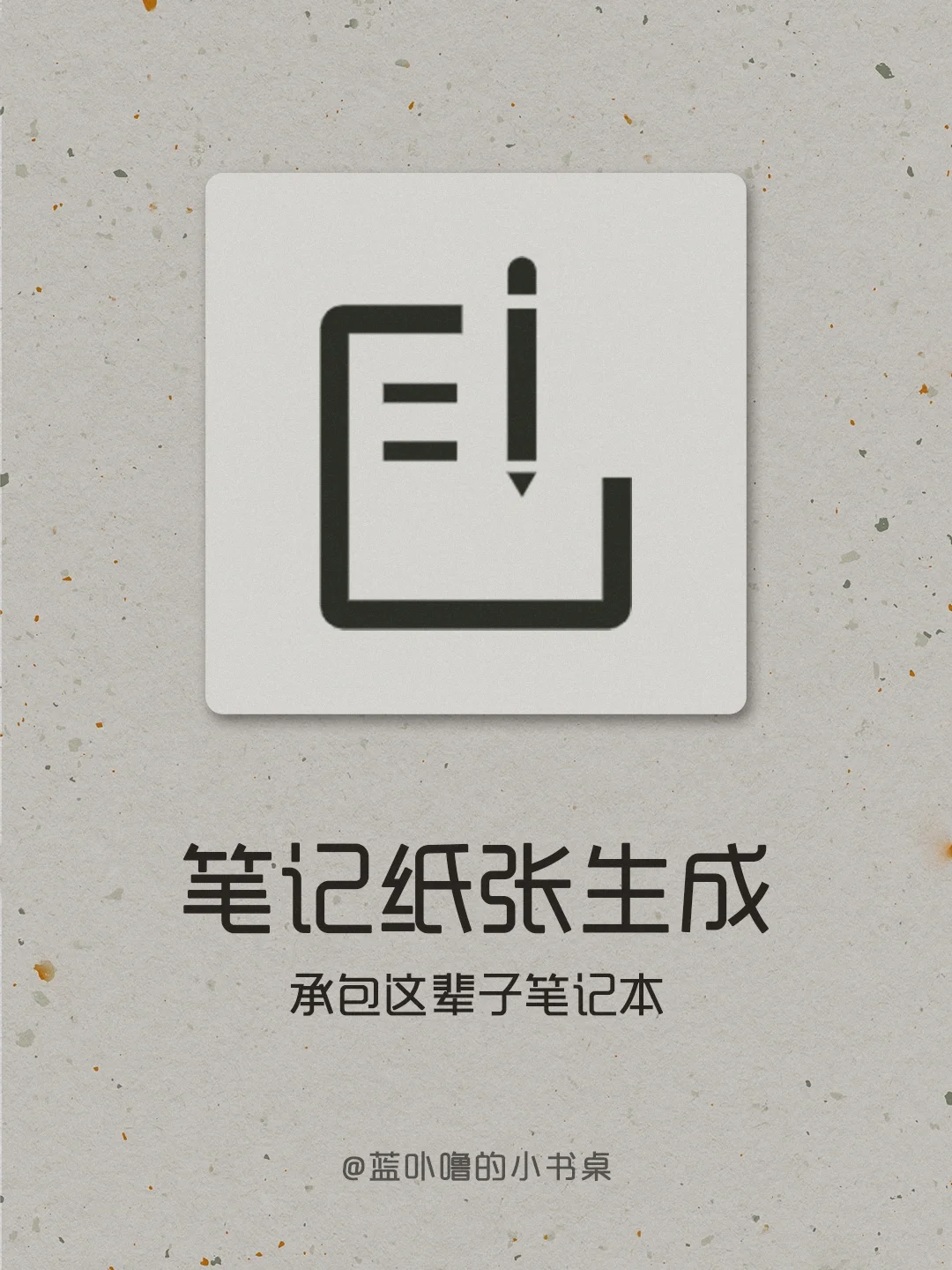 康奈尔笔记生成器❗无限量DIY自己的笔记本