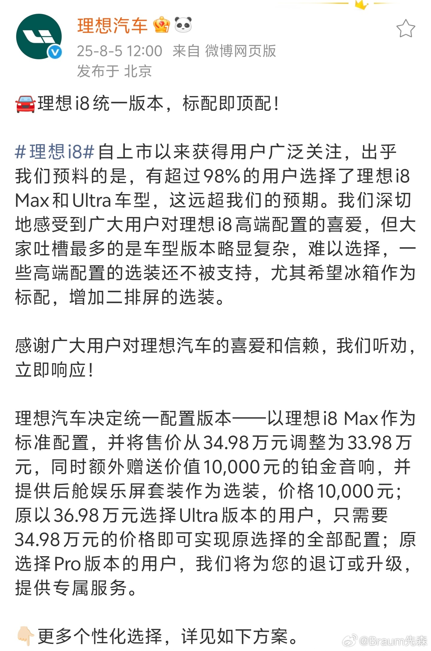 来了，理想汽车宣布统一理想i8配置版本，以理想i8 Max作为标准配置，售价调整