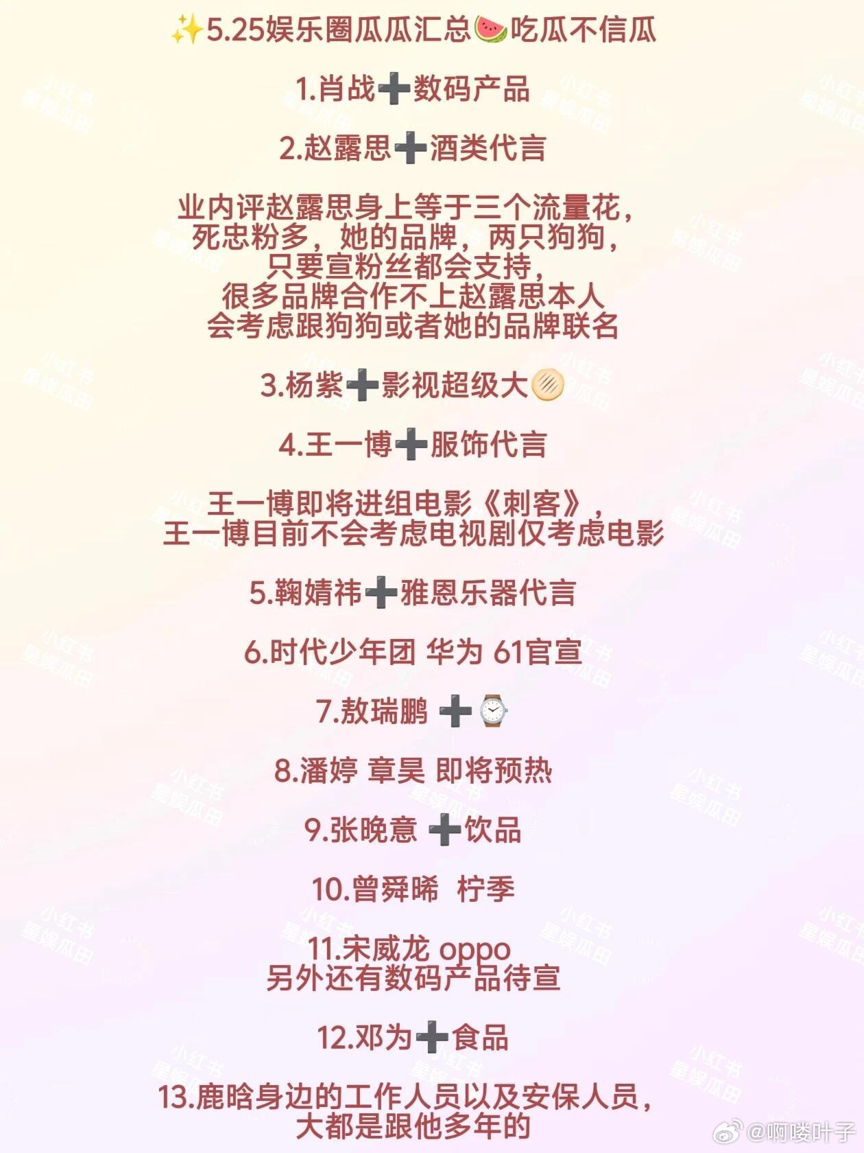 娱乐圈吃瓜|5.25瓜田汇总🍉顶流消息多！肖战赵露思杨紫王一博鞠婧祎时代少年团