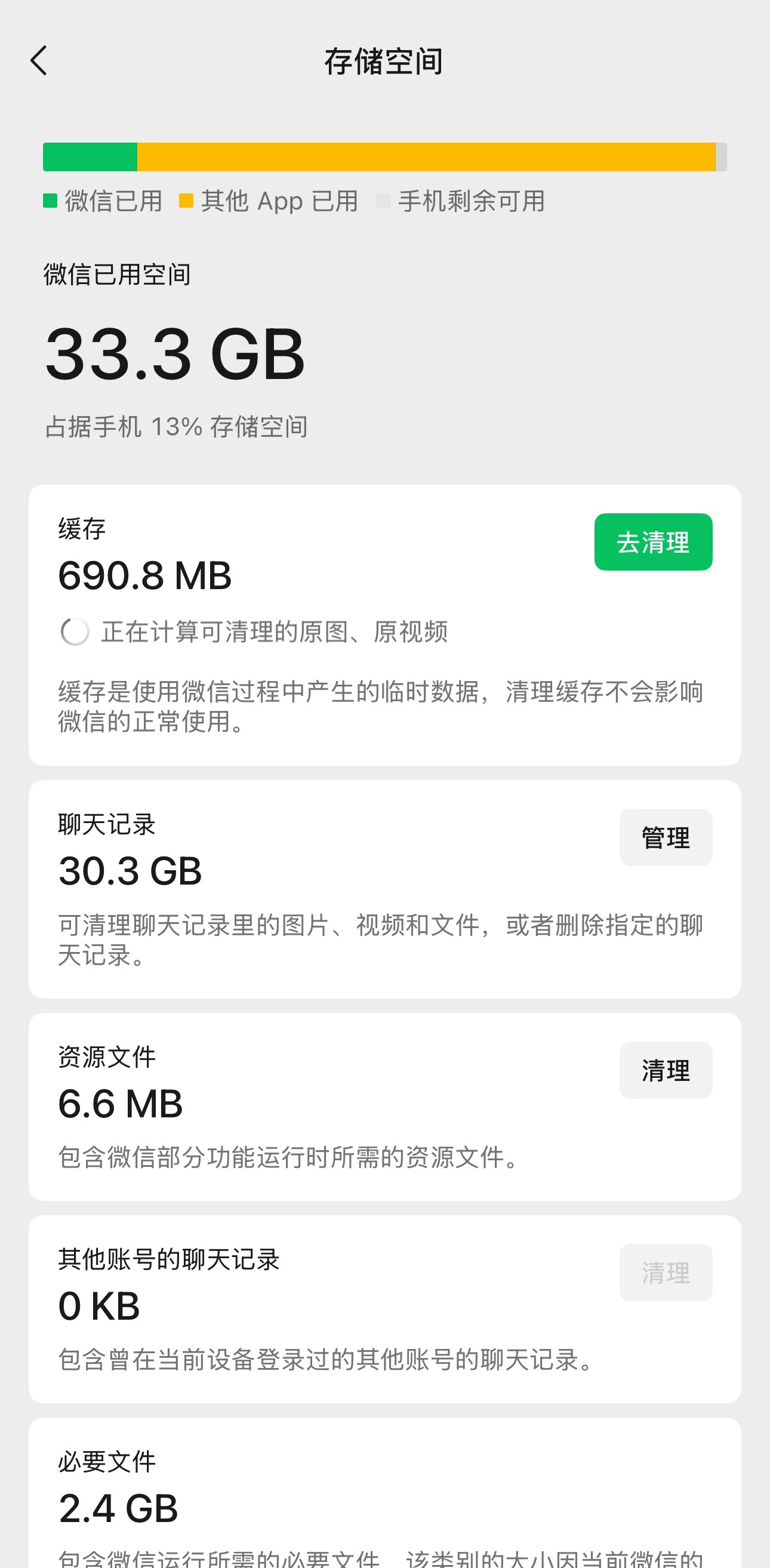 微信内存一下子就少了10G我把微信存储清理了，目前只占用30G了，以前占用100