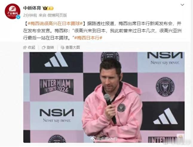 梅西今日在日本出席记者会，回应在香港表演赛中不能上阵之事时称，表示希望以后再有机
