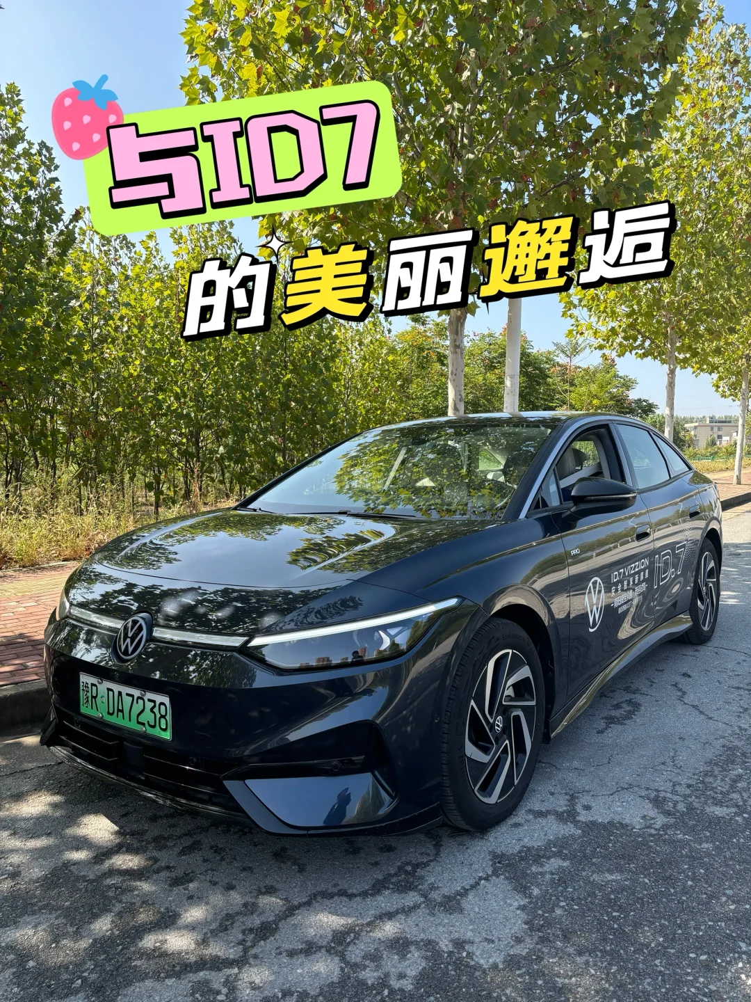 🚗✨与大众ID.7的美丽邂逅