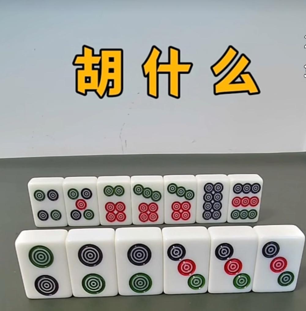 怎么胡，胡几张？