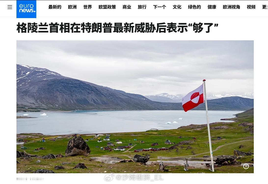 格陵兰首相延斯·弗雷德里克·尼尔森发文批评美国总统特朗普关于侵略格陵兰的威胁声明