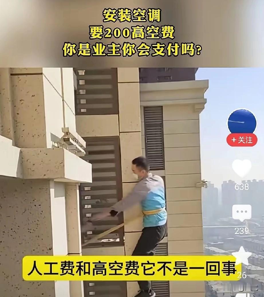 “免费安装”的承诺，本是商家吸引消费者的利器，却因一项“高空作业费”的额外收费，