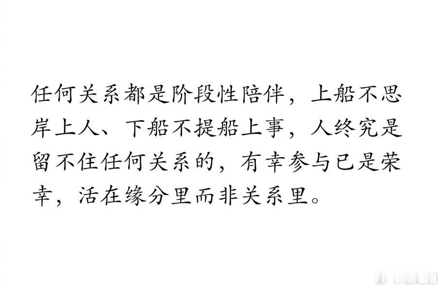 任何关系都是阶段性陪伴。 ​​​