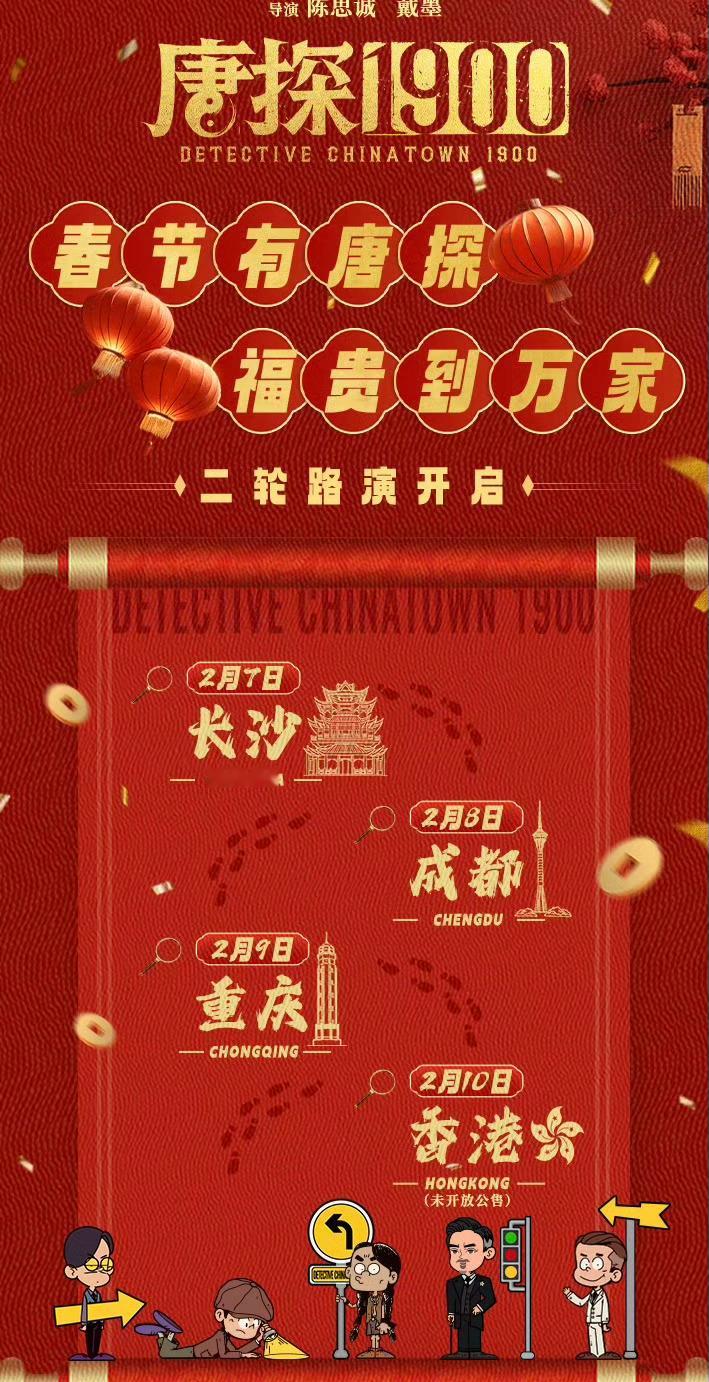 唐探1900成都路演  电影《唐探1900》成都重庆路演官宣！02/08成都站，