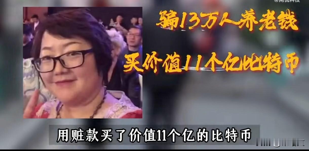 卷走400亿逃英国8年！女嫌犯当庭认罪，6万枚比特币藏不住了
 
天津警方刚通报