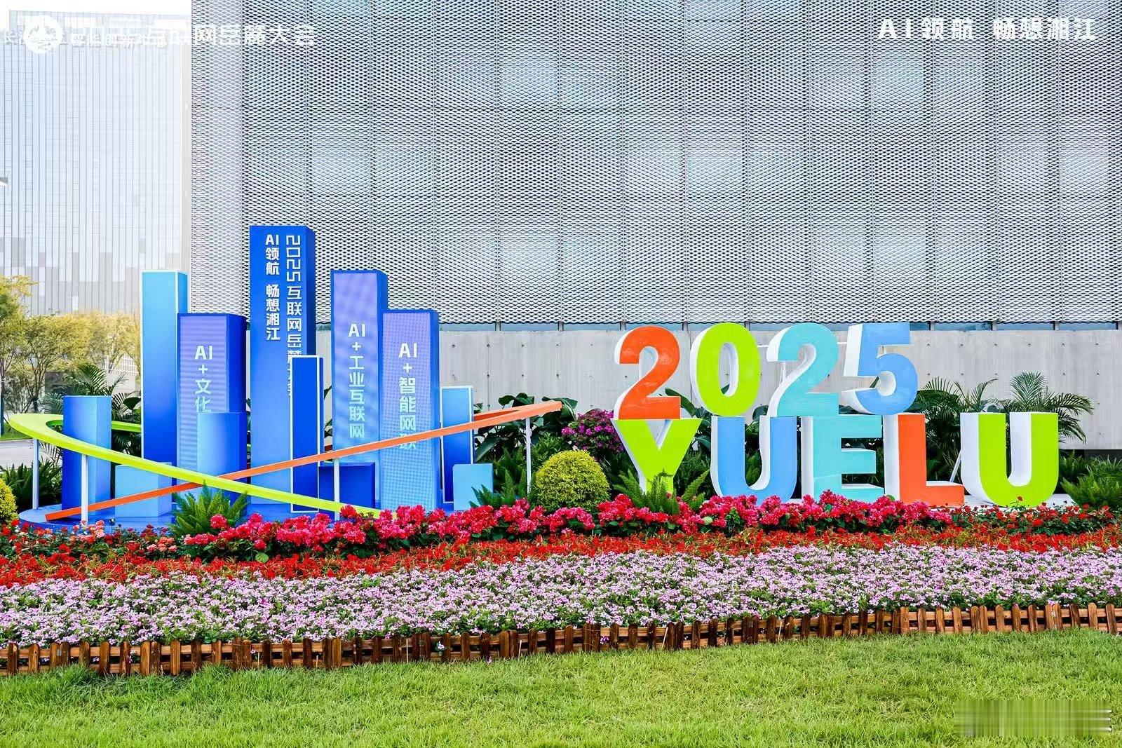 打卡2025互联网岳麓大会硬核展区，惊喜连连！AI底层技术成果斐然，芯片算法皆是