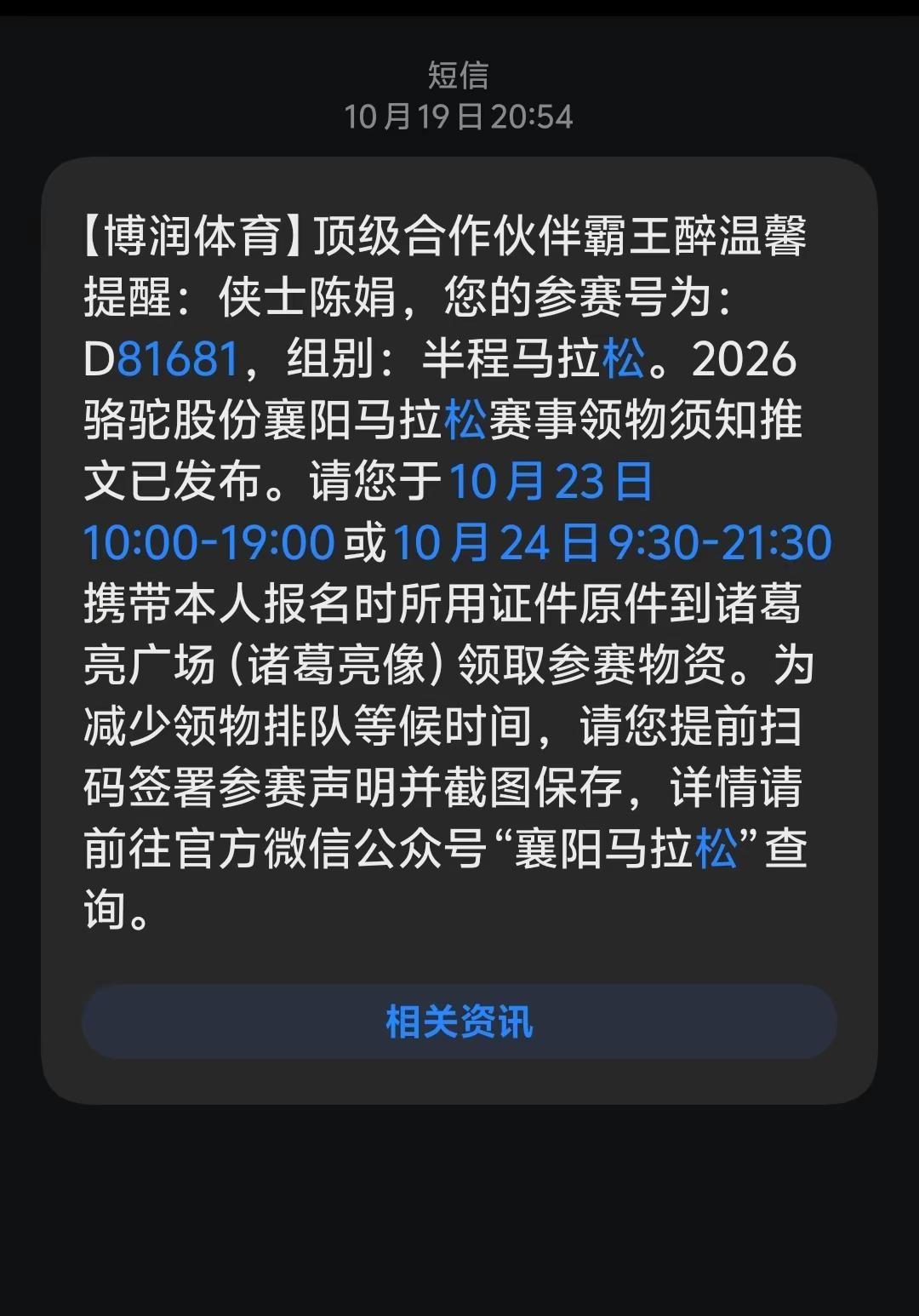 襄阳马拉松倒计时了，我是D81681小趴菜前来报道，有没有D区的大神带我一起跑向
