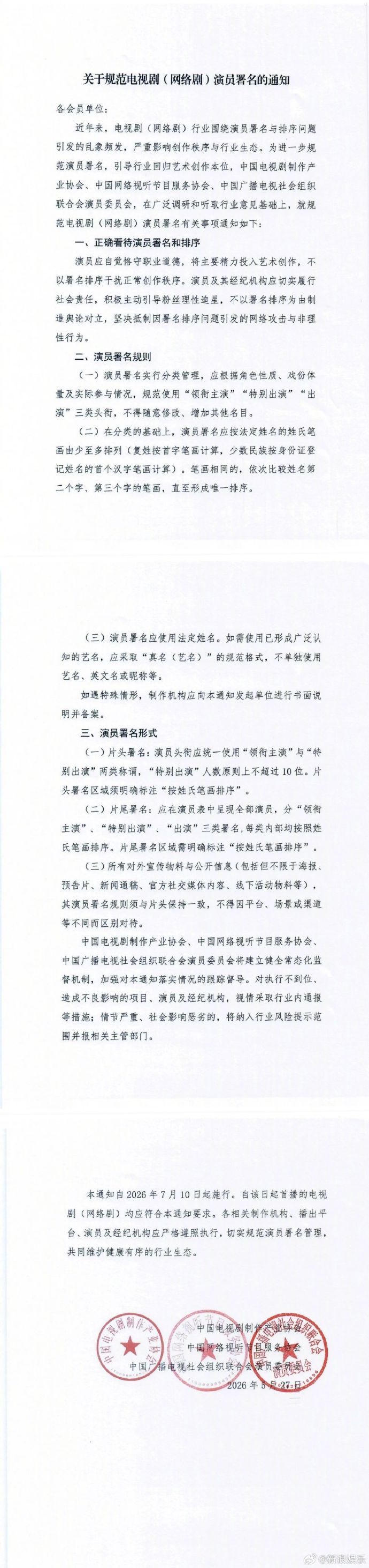 三协会规范电视剧演员署名演员署名按法定姓氏笔画排列 12日，中国电视剧制作产业协