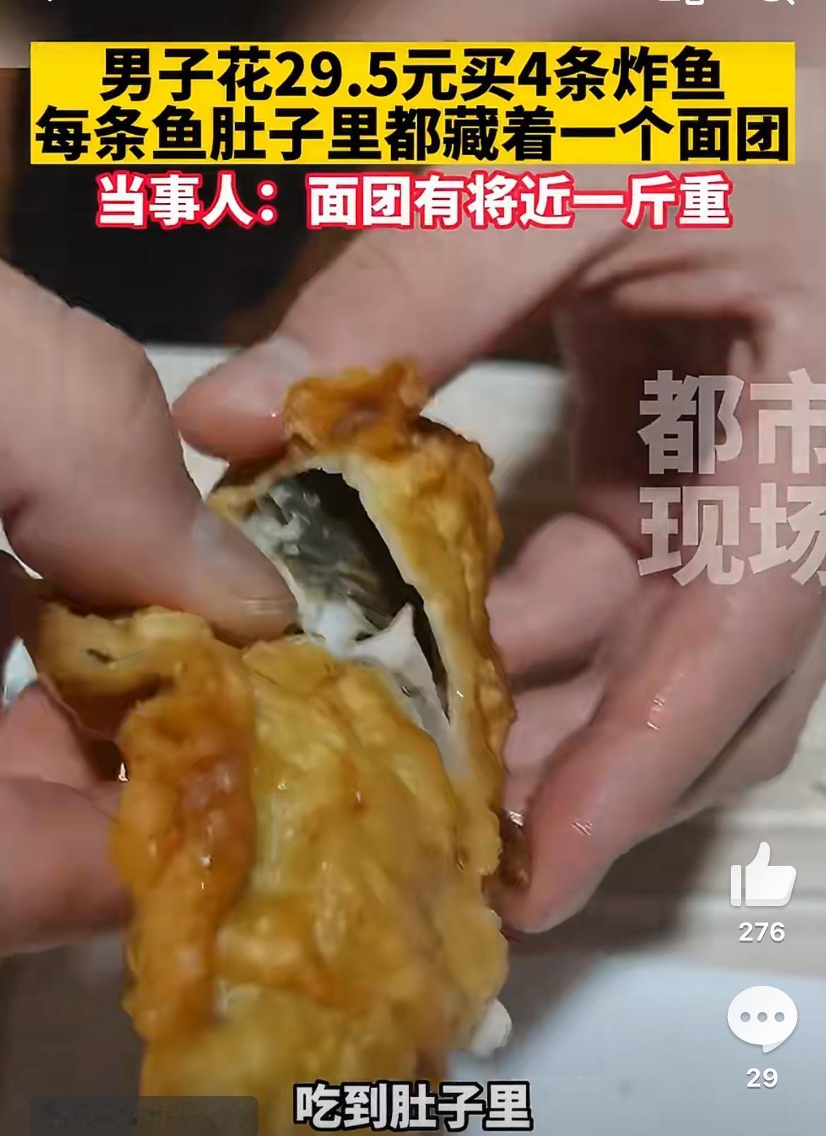 男子花29.5买4条超重的炸鱼，打开鱼肚发现里面塞满面疙瘩，4个将近1斤重。吉林