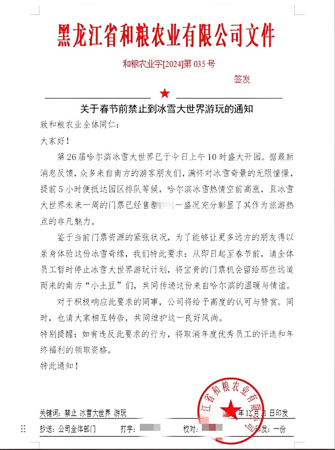 黑龙江一企业禁止员工去冰雪大世界 对于有自称是该公司员工的网友在网上留言表达不满