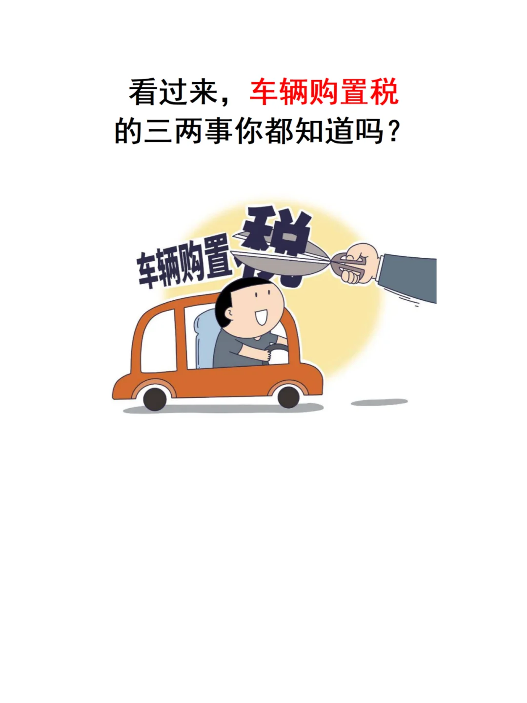 车辆购置税这些你知道吗？