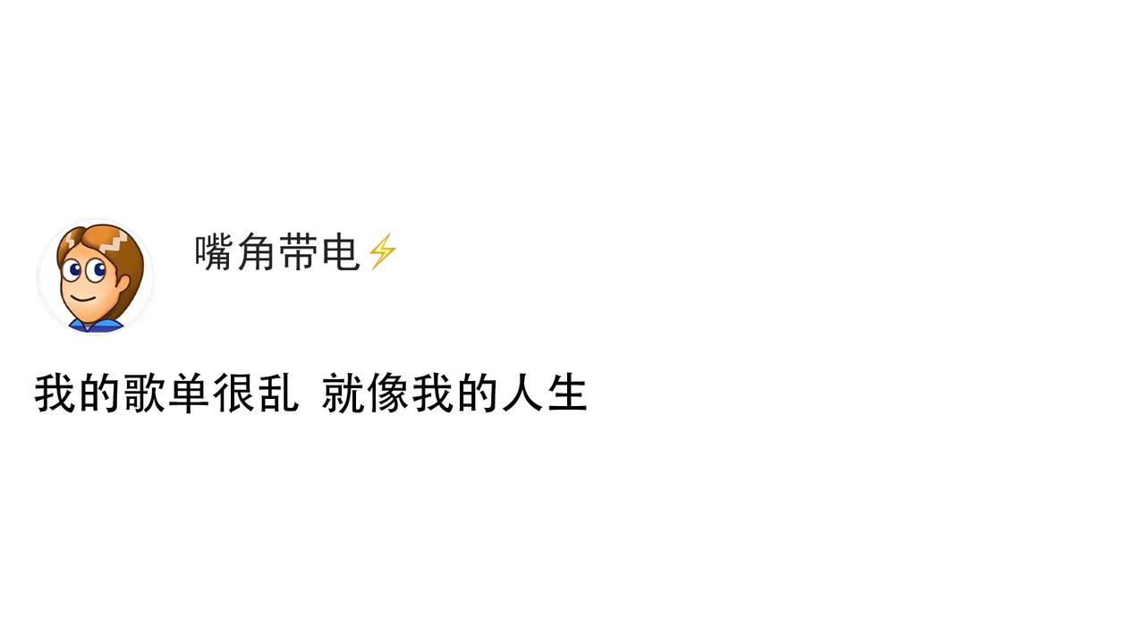 我的歌单很乱 就像我的人生