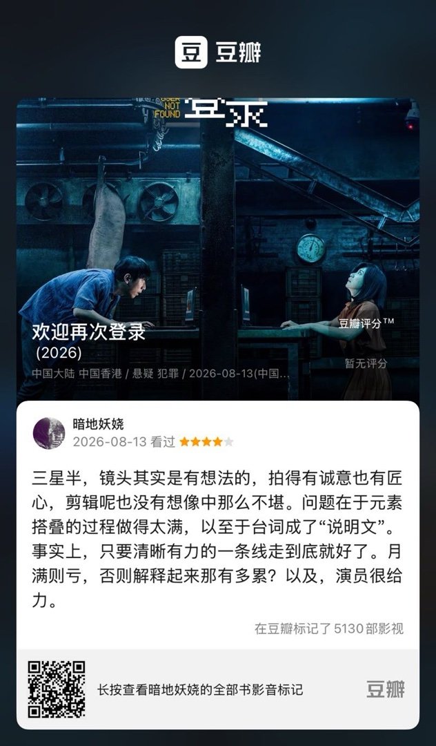 看过电影《欢迎再次登录》，我的评分：★★★★☆ 三星半，镜头其实是有想法的，拍得