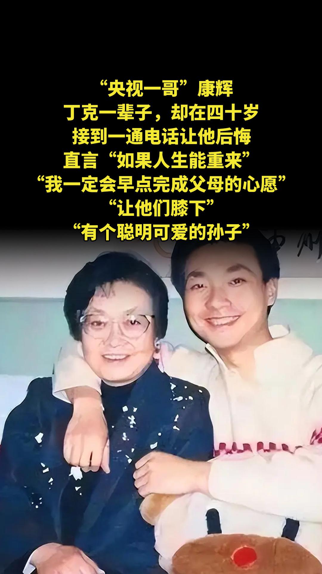 “央视一哥”康辉，丁克一辈子，却在四十岁接到一通电话让他后悔，直言“如...