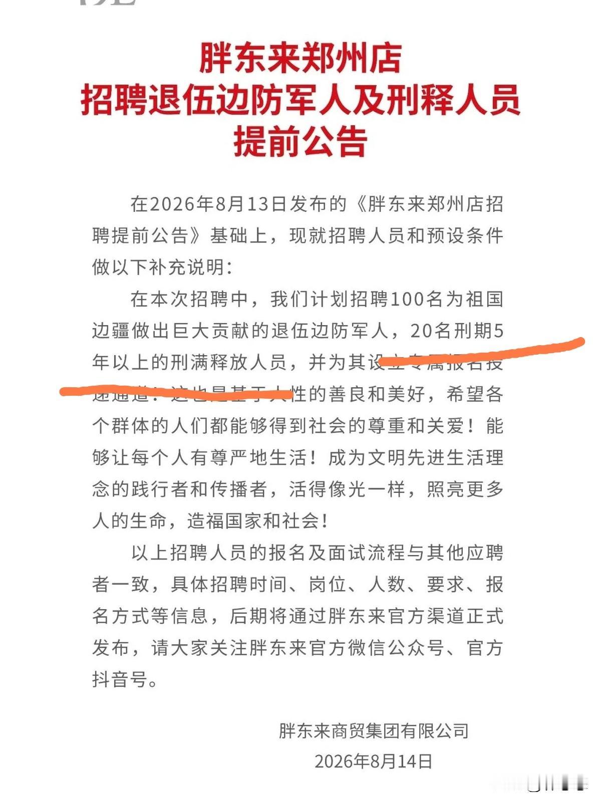 胖东来真的是好日子过久了，想给自己找点事儿啊。
他们要招20名刑期五年以上的刑满