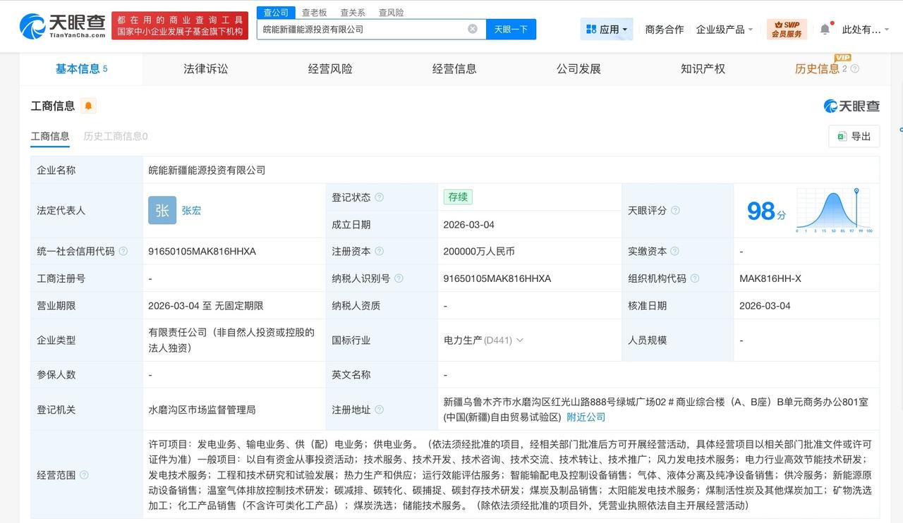 皖能集团在新疆成立能源投资公司 注册资本20亿
天眼查工商信息显示，近日，皖能新