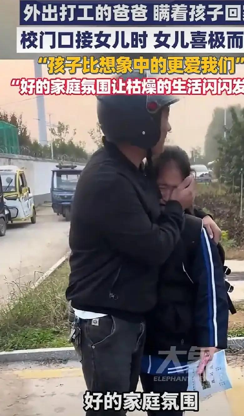 外出打工的爸爸瞒着孩子回家，在校门口接女儿时，女儿喜极而泣，这画面也太戳心了！