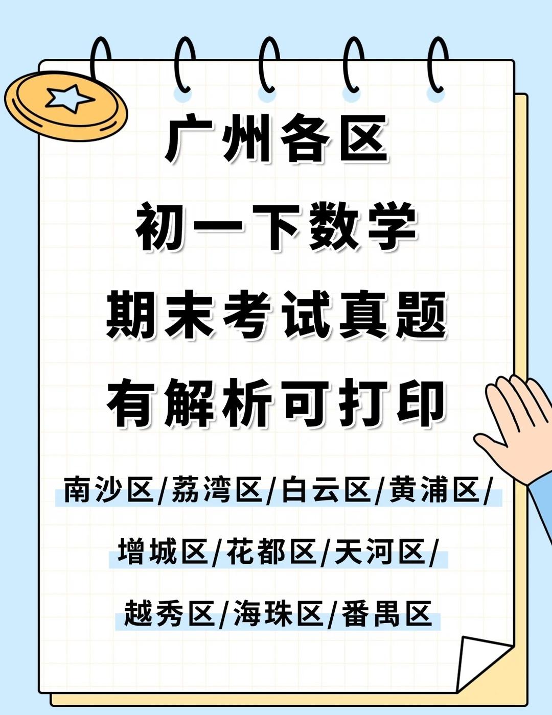 广州初一下数学期末真题👉附解析可打印
﻿广州七下数学期末﻿ ﻿广州初中数学七下