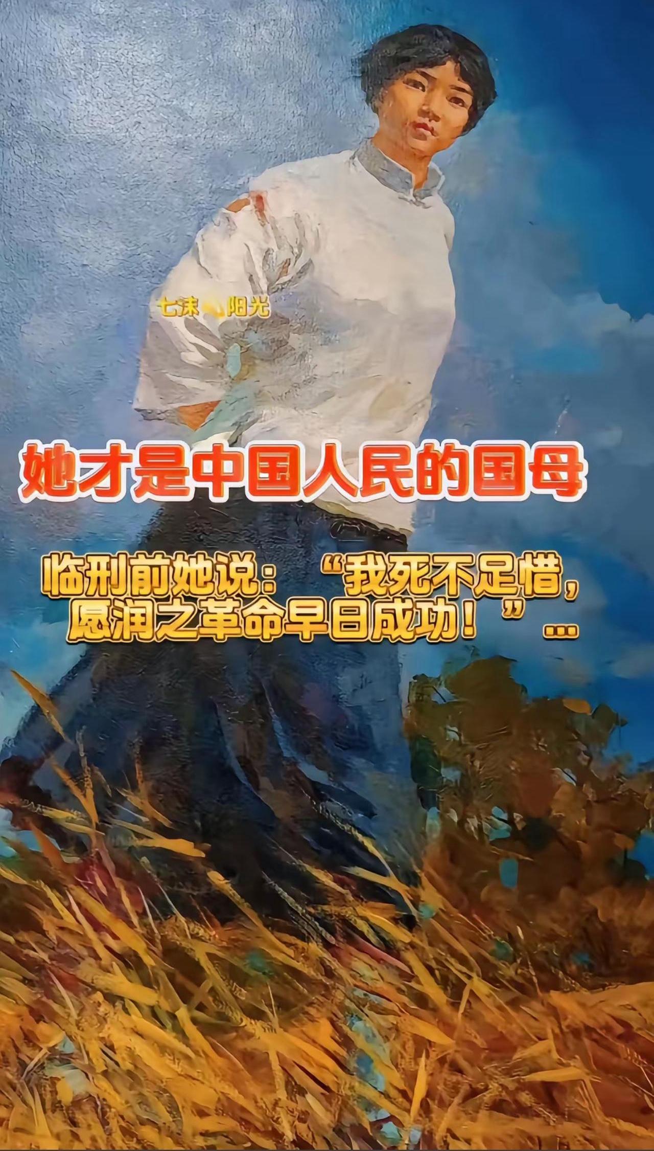 她才是中国人民的国母，临刑前她说：“我死不足惜，愿润之革命早日成功！”…