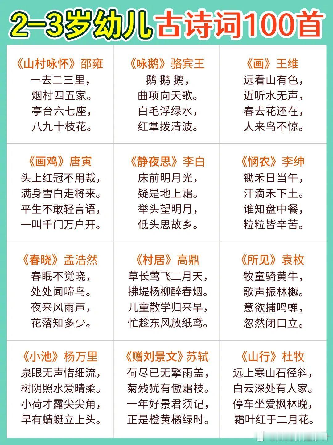 2-3岁幼儿古诗100首‼️家长收藏，卷起来 ​​​
