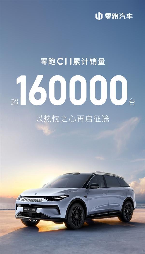 零跑汽车近日宣布，旗下中型SUV零跑C11累计销量已突破160000台 ​​​