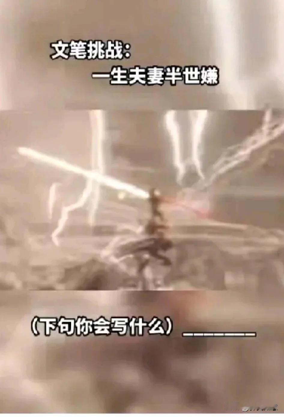 一生夫妻半世嫌
九分苦来一分甜
如若现在让我选
独自天涯无纠缠

一生夫妻半世嫌