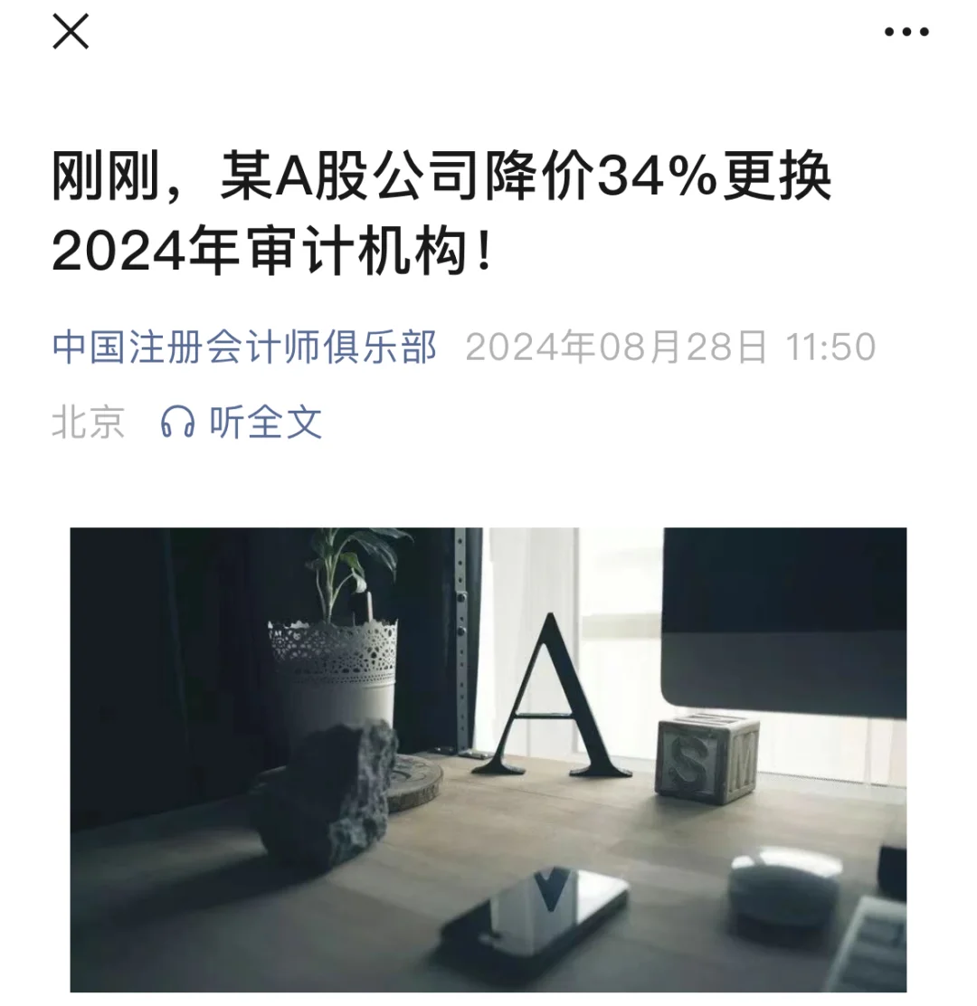 某A股公司降价34%更换2024年审计机构