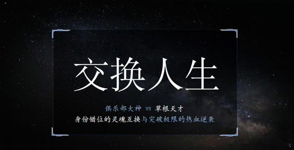 《交换人生》10.25开导演：崔睿《消失的她》 主演：曾舜晞 张康乐 ​​​曾舜