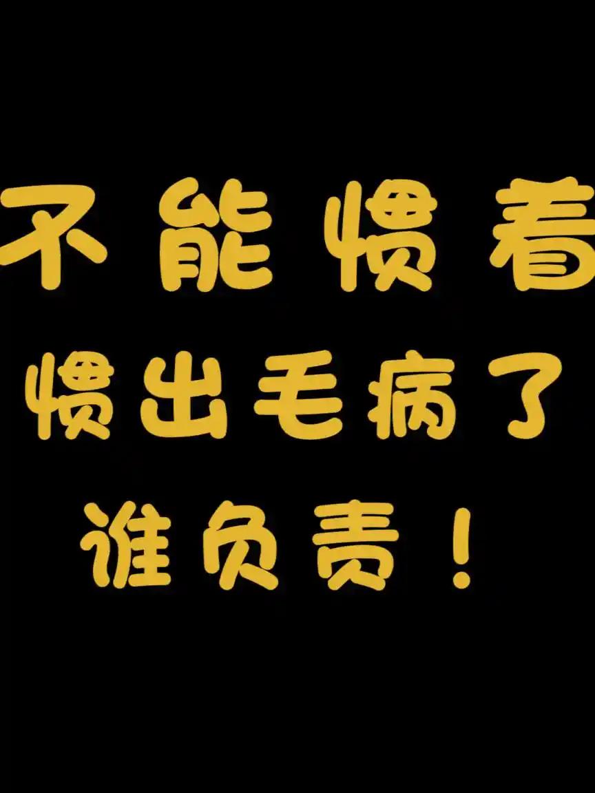 毛病都是惯出来的——我都纳了闷了，就因为上周六上班了（因为调休），然后一帮人在那