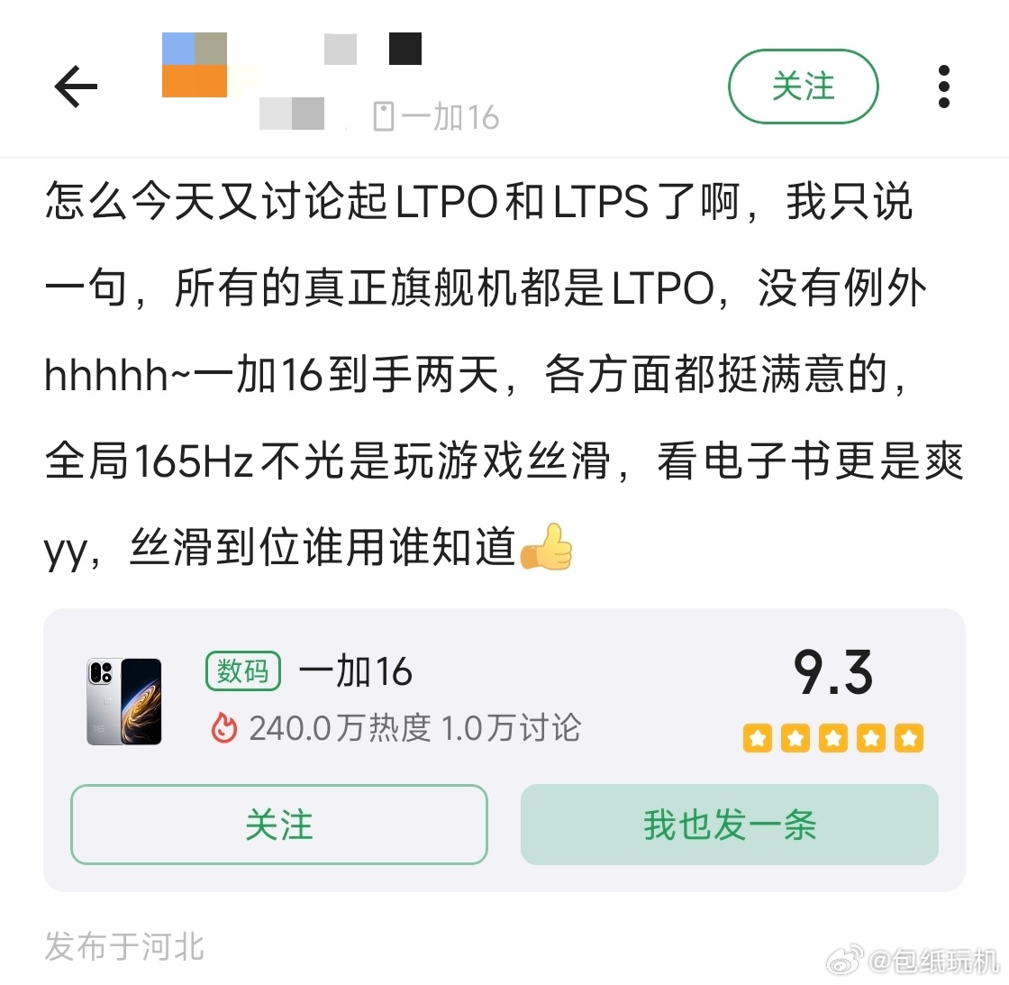 刷了一下酷安，发现大家对一加16的屏幕评价挺好的，色彩舒服又通透，玩游戏丝滑流畅