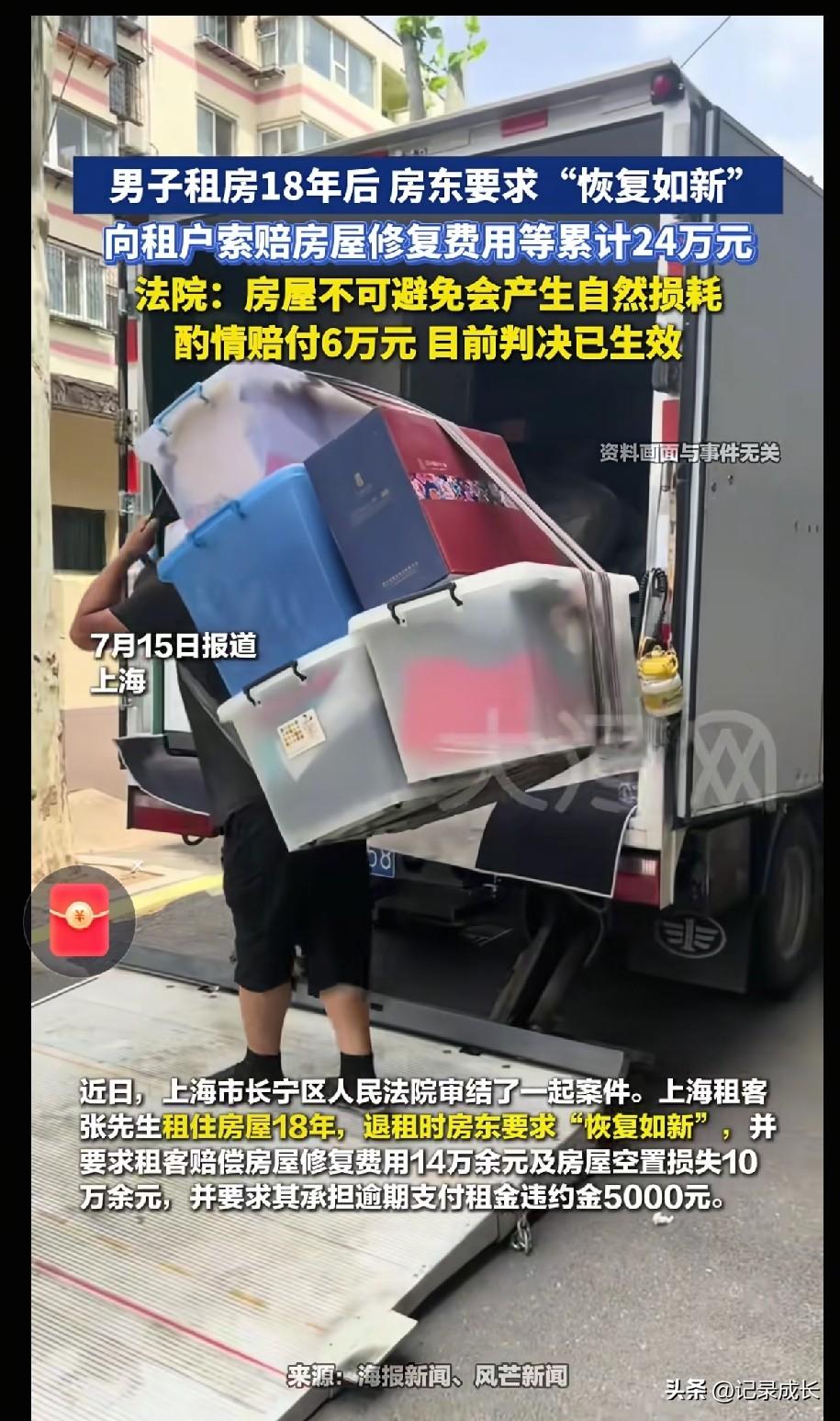 男子在上海租房18年后
房东要求恢复原样，不然就索赔24万
这么男子是2006年